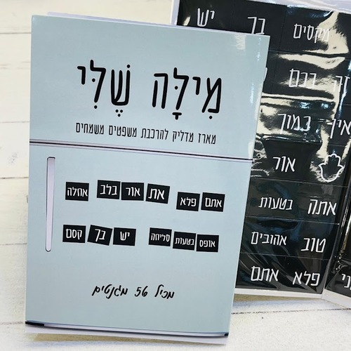מילה שלי - מארז מגנטים