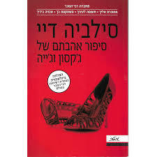 סיפור אהבתם של ג'קסון וג'ייה (יד 2)- סילביה דיי מטר