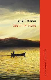 מחמוד או ההצפה - אנטואן ווטרס ספריית פועלים 