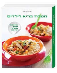 מטבח בריא לילדים (יד 2 כחדש) - שי-לי  ליפא הוצאה עצמית