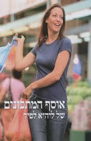 אוסף המתכונים של ליהיא לפיד (יד 2 ) - ליהיא לפיד ידיעות אחרונות