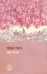 היסוד הנפשי (יד 2 כחדש) - עמיחי שלו ידיעות אחרונות
