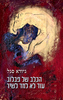 הכלב של פבלוב עוד לא למד לשיר גיורא סגל