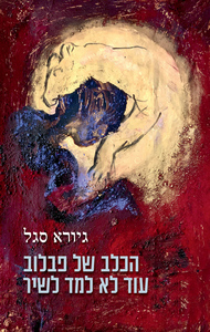 הכלב של פבלוב עוד לא למד לשיר גיורא סגל כרמל