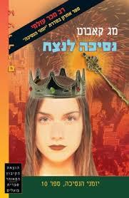 נסיכה לנצח (יד 2) - מג קאבוט(יומני הנסיכה 10) הקיבוץ המאוחד