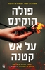 על אש קטנה (יד 2) - פולה הוקינס