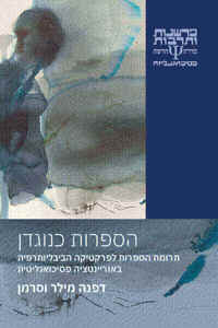 הספרות כנוגדן  - דפנה מילר-וסרמן  כרמל