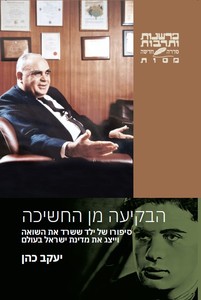 הבקיעה מן החשיכה - יעקב כהן  כרמל