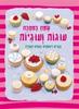 שמח במטבח: עוגות ועוגיות - צעדים ראשונים בעולם האפיה (יד 2) - פיונה פאצ'ט