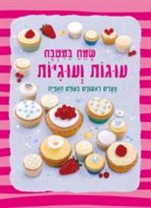 שמח במטבח: עוגות ועוגיות - צעדים ראשונים בעולם האפיה (יד 2) - פיונה פאצ'ט דני