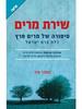 שירת מרים סיפורה של מרים פרץ מהדורה מורחבת - סמדר שיר (יד 2)