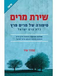 שירת מרים סיפורה של מרים פרץ מהדורה מורחבת - סמדר שיר (יד 2) ידיעות אחרונות
