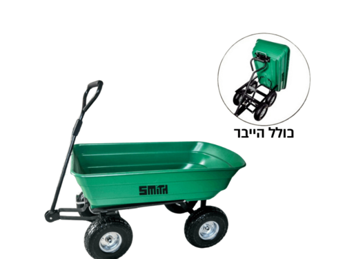 מריצה לגינה 4 גלגלים עם מנגנון הייבר  Heavy Duty דגם 151603-001  Smith