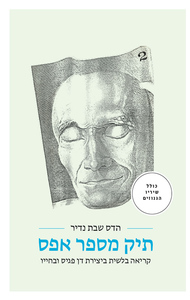 תיק מספר אפס - הדר שבת נדיר הקיבוץ המאוחד