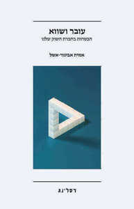 עובר ושווא - אמית אביגור-אשל  רסלינג