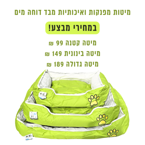 מיטות מפנקות ואיכותיות לכלב או לחתול