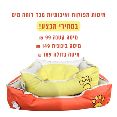 מיטות מפנקות ואיכותיות לכלב או לחתול
