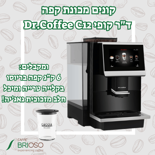 מכונת קפה ד"ר קופי Dr. Coffee C12 עם 6 ק"ג קפה בריוסו בקלייה טרייה מתנה!