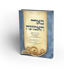באר האמונה - רבי יוסף מוגרבי שונות 