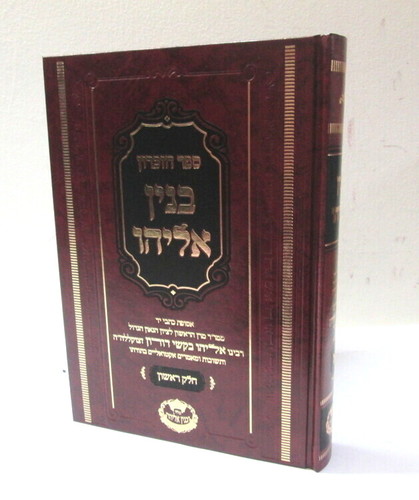 בנין אליהו - ספר זכרון א'