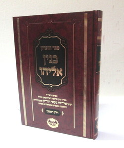 בנין אליהו - ספר זכרון א