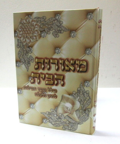 מאורות הבית