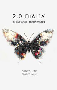 אנושות 2.0 - יוסי חיימוב פראג
