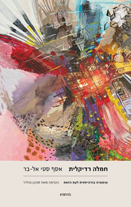 חמלה רדיקלית - אסף סטי אל-בר שונות 