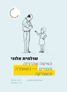 האישה שהרגיזה פעמיים כשאמרה וכשצדקה - שולמית אלוני  אסיה