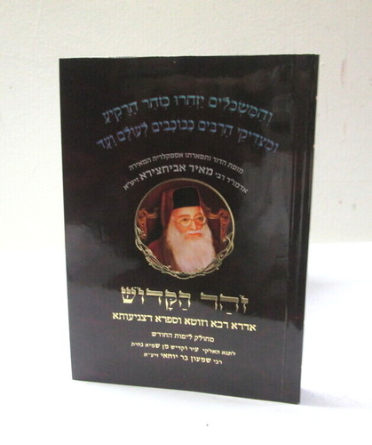 אדרא רבא וזוטא וספרא דצניעותא