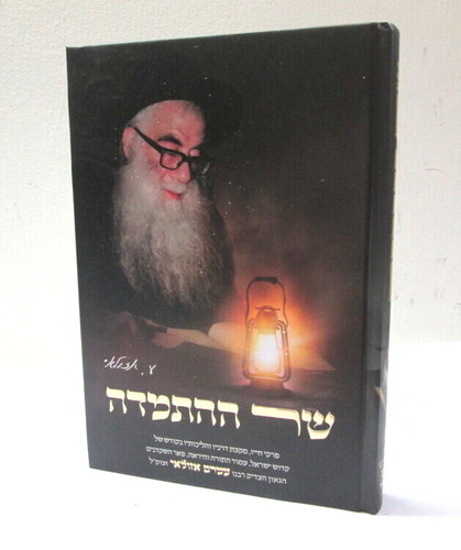שר ההתמדה - רבי עמרם אזולאי