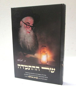 שר ההתמדה - רבי עמרם אזולאי