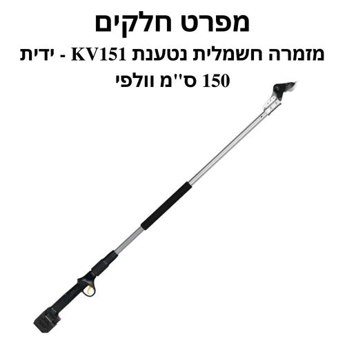 מזמרה חשמלית נטענת KV151 - מפרט חלקים