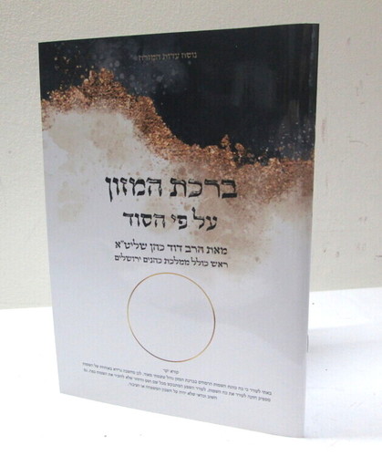 ברכת המזון על פי הסוד