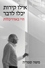 אילו קירות יכלו לדבר - משה ספדיה 