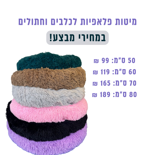 מיטות פלאפיות מפנקות לכלב או לחתול
