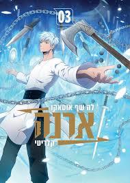 ארנה 3 - לה שף אוטאקו קלריטי כנרת