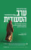 ערב הסעודית - קארן אליוט-האוס 