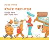 גברת, רכבת וכלבלב  (דפי קרטון) (יד 2 כחדש) - סמואיל מרשק