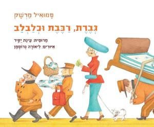 גברת, רכבת וכלבלב  (דפי קרטון) (יד 2 כחדש) - סמואיל מרשק עם עובד