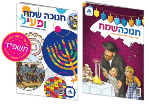 זוג חוברות חנוכה - פעילות וצביעה
