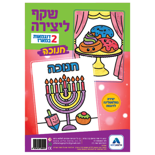 זוג שקפים ליצירה - חנוכה