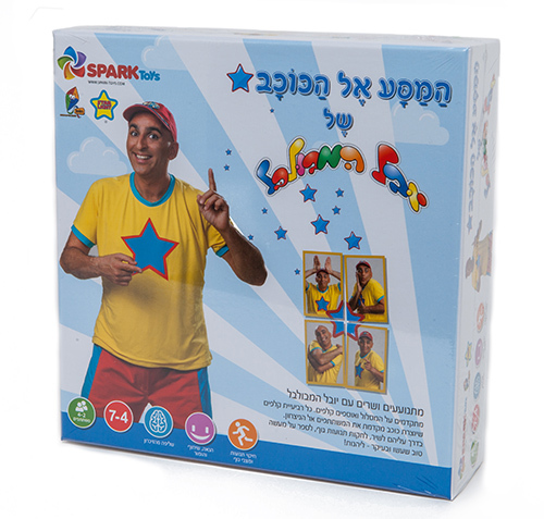 המסע אל הכוכב של יובל המבולבל