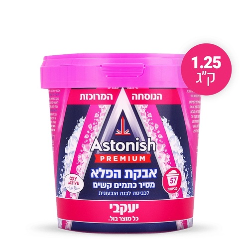 אסטוניש אבקת הפלא לכביסה