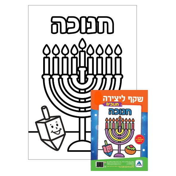 שקף ליצירה - חנוכיה