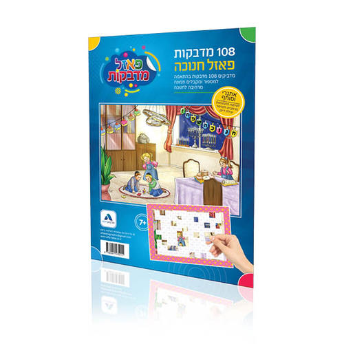 פאזל מדבקות לחנוכה - בית