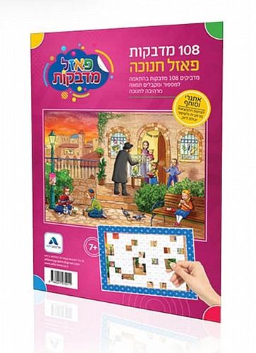 פאזל מדבקות לחנוכה - חצר