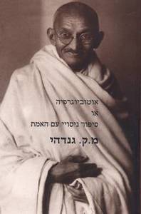 אוטוביוגרפיה או סיפור ניסויי עם האמת (יד 2) - מ.ק. גנדהי אסיה
