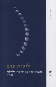 לילות ערב : מבחר מאלף לילה ולילה (כרך א') (יד 2 כחדש) בבל