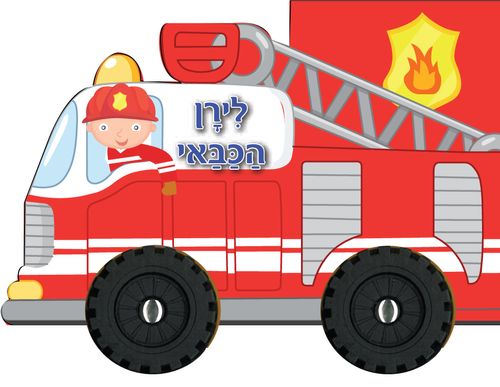 ספר ילדים עם גלגלים - לירן הכבאי